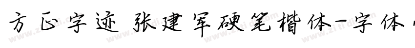 方正字迹 张建军硬笔楷体字体转换